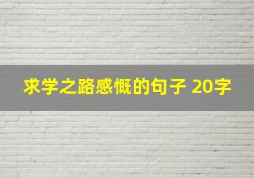 求学之路感慨的句子 20字